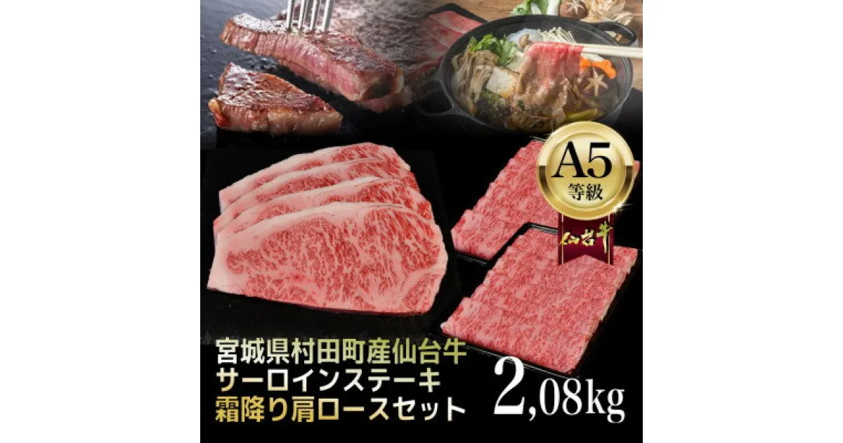 【ふるさと納税】【A5仙台牛】総重量2.08kg サーロインステーキ270g×4・霜降り肩ロース500g×2 セット【配送不可地域：離島】【1401384】