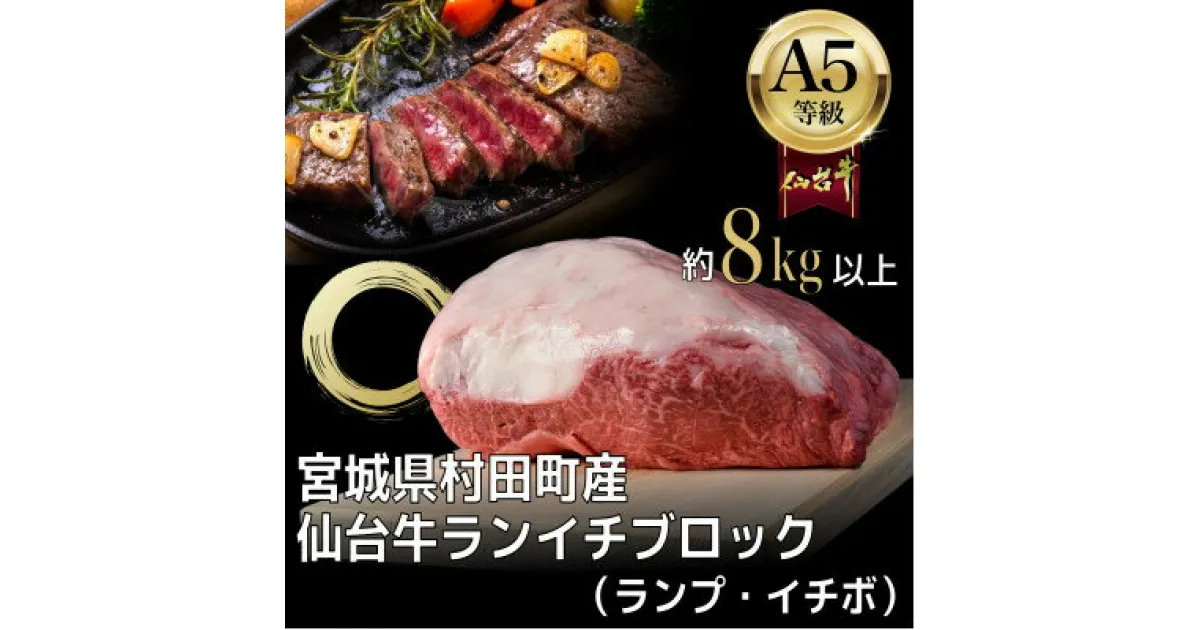 【ふるさと納税】【A5仙台牛】ランプ・イチボ (ランイチ) ブロック 8.0kg以上【配送不可地域：離島】【1401386】