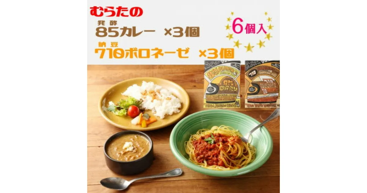 【ふるさと納税】むらた85(発酵)カレー、むらた710(納豆)ボロネーゼ セット(200g×計6個)【1422841】