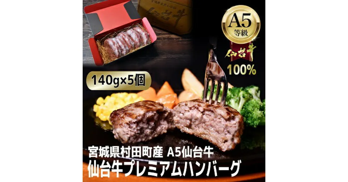 【ふるさと納税】【A5仙台牛100%】プレミアムハンバーグ 140g×5(合計700g)【配送不可地域：離島】【1452931】