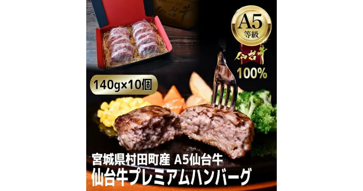 【ふるさと納税】【A5仙台牛100%】プレミアムハンバーグ 140g×10(合計1400g)【配送不可地域：離島】【1452932】