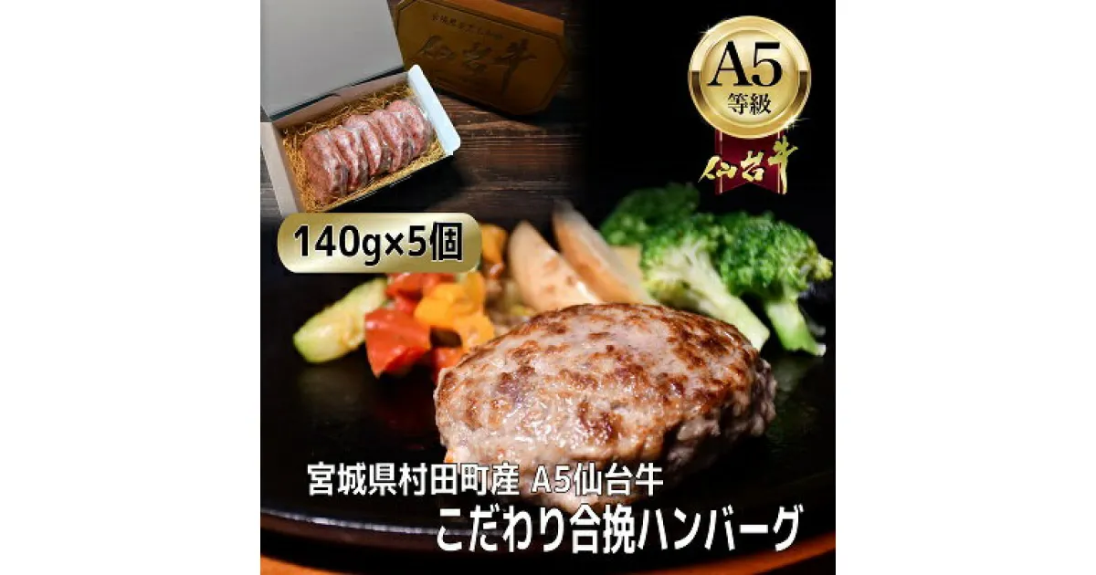 【ふるさと納税】【A5仙台牛】こだわり合挽ハンバーグ 140g×5(合計700g)【配送不可地域：離島】【1454526】