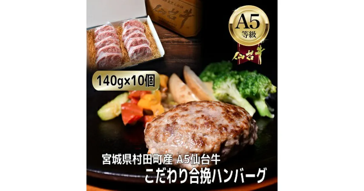 【ふるさと納税】【A5仙台牛】こだわり合挽ハンバーグ 140g×10(合計1400g)【配送不可地域：離島】【1454528】