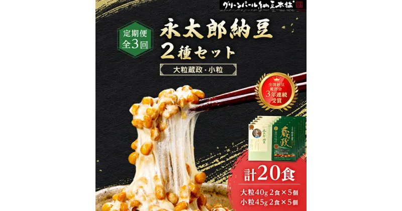 【ふるさと納税】【毎月定期便】3年連続受賞納豆セット(大粒蔵政5個・永太郎納豆5個)全3回【配送不可地域：離島】【4004755】