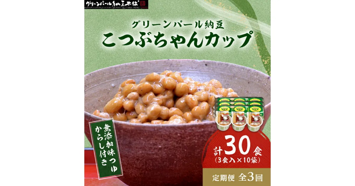 【ふるさと納税】【毎月定期便】グリーンパール納豆 こつぶちゃん3カップ 10袋全3回【配送不可地域：離島】【4004756】