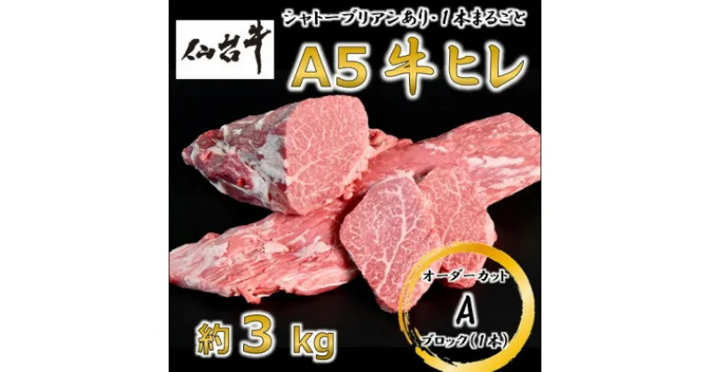 【ふるさと納税】A5仙台牛ヒレ1本分【オーダーカットA(1本ブロック)】約3kg【配送不可地域：離島】【1485370】