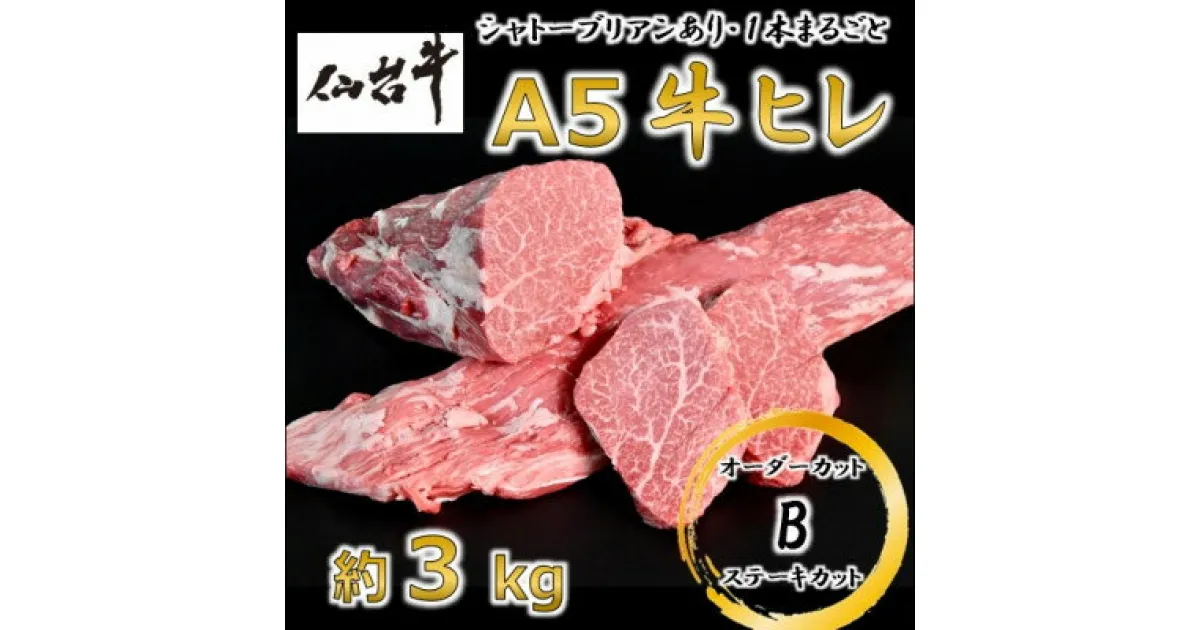 【ふるさと納税】A5仙台牛ヒレ1本分【オーダーカットB(ステーキカット)】約3kg【配送不可地域：離島】【1485372】