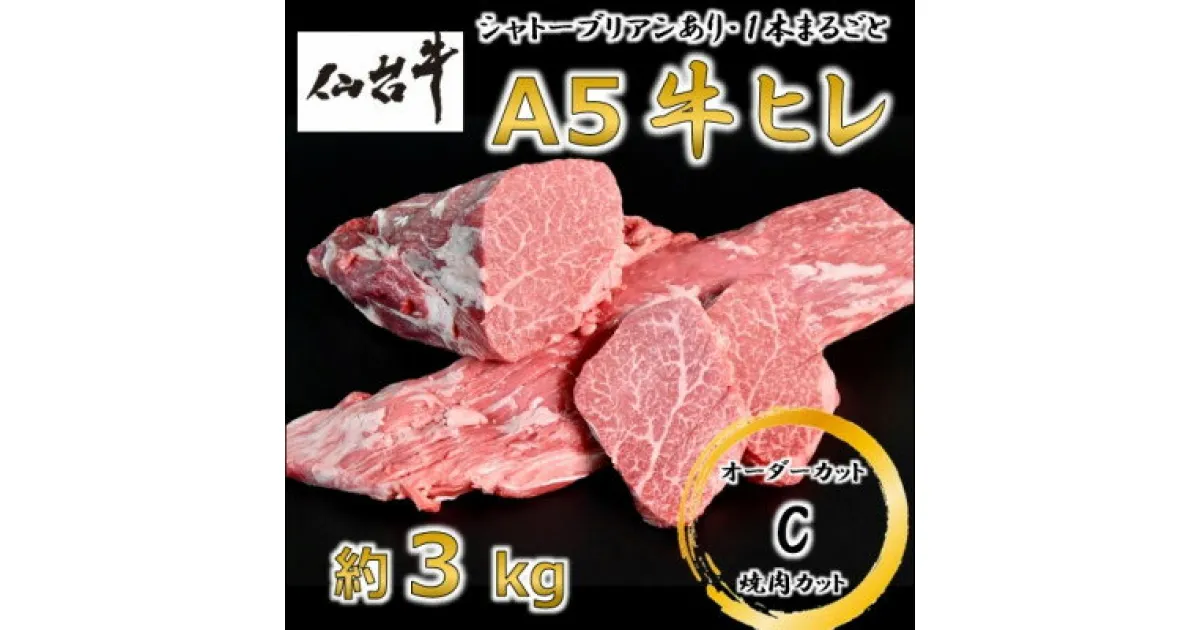 【ふるさと納税】A5仙台牛ヒレ1本分【オーダーカットC(焼肉カット)】約3kg【配送不可地域：離島】【1485373】