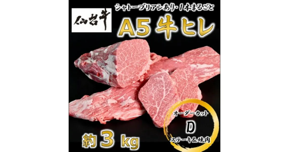 【ふるさと納税】A5仙台牛ヒレ1本分【オーダーカットD(ステーキ&焼肉カット)】約3kg【配送不可地域：離島】【1485374】