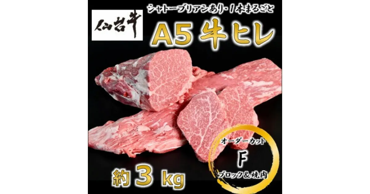 【ふるさと納税】A5仙台牛ヒレ1本分【オーダーカットF(ブロック&焼肉カット)】約3kg【配送不可地域：離島】【1485377】