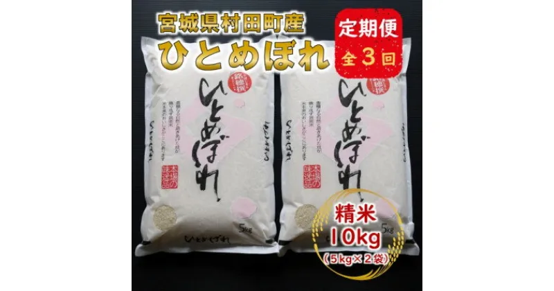 【ふるさと納税】【毎月定期便】宮城県村田町産ひとめぼれ　精米10kg(5kg×2)全3回【4057088】