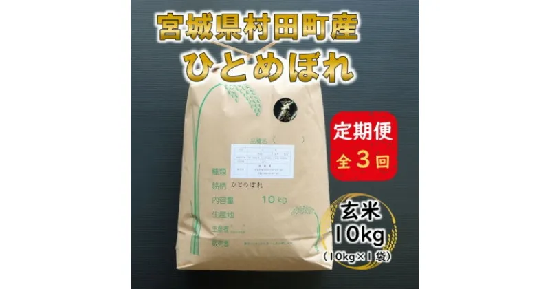 【ふるさと納税】【毎月定期便】宮城県村田町産ひとめぼれ　玄米10kg(10kg×1)全3回【4057106】