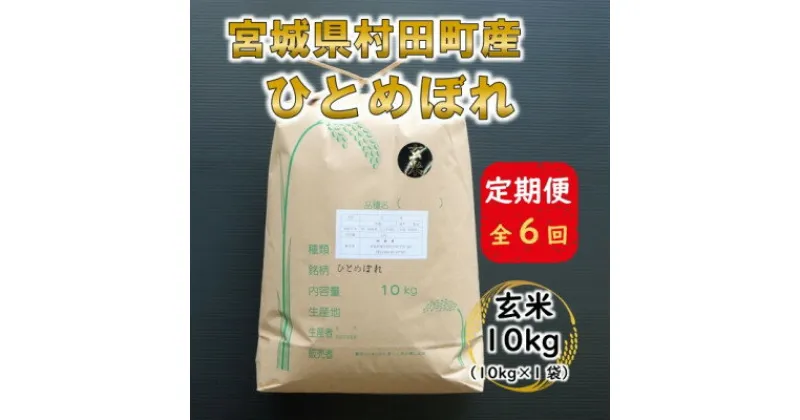 【ふるさと納税】【毎月定期便】宮城県村田町産ひとめぼれ　玄米10kg(10kg×1)全6回【4057110】