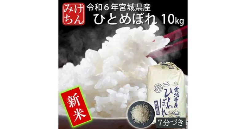 【ふるさと納税】【新米】令和6年産　宮城県産ひとめぼれ10kg 　7分づき【1552902】