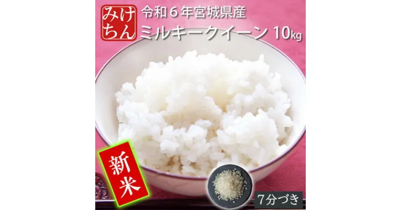 【ふるさと納税】【新米】令和6年産　宮城県産ミルキークイーン10kg　7分づき【1552912】