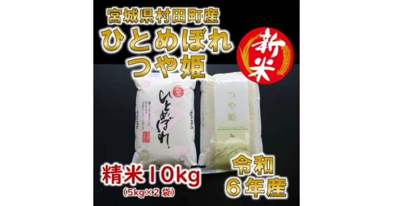 【ふるさと納税】【新米】令和6年産 ひとめぼれ・つや姫 精米10kg(5kg×2) 食べ比べ 宮城県村田町産【1556048】