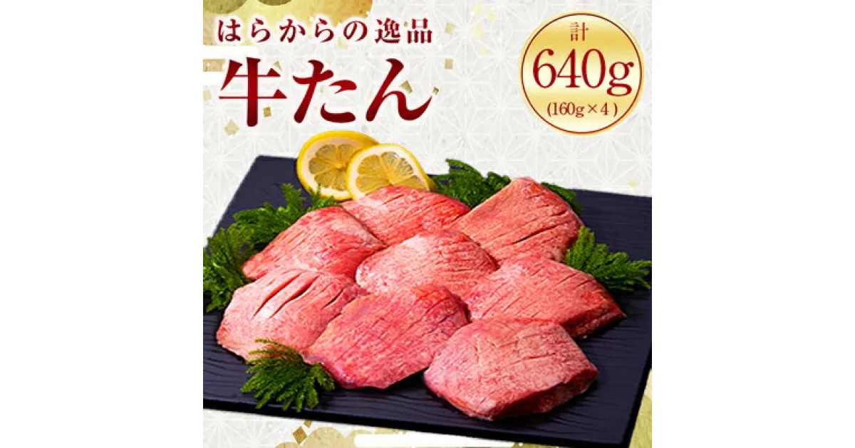 【ふるさと納税】希少部位のみを使用した正に逸品　はらからの逸品　特上牛たん　極上極厚の牛たん8枚入り【配送不可地域：離島】【1021409】