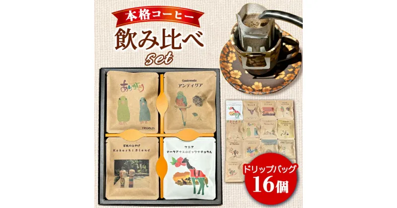 【ふるさと納税】簡単!本格コーヒーが飲めるドリップバッグの飲み比べセット【1095030】