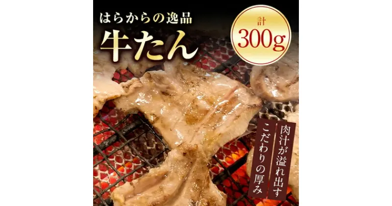 【ふるさと納税】 はらからの逸品 牛たん 300g 牛タン 厚切り 牛肉 焼肉 高級 厳選 ギフト プレゼント 贈り物 母の日 父の日 お中元 送料無料 【配送不可地域：離島】【1095353】