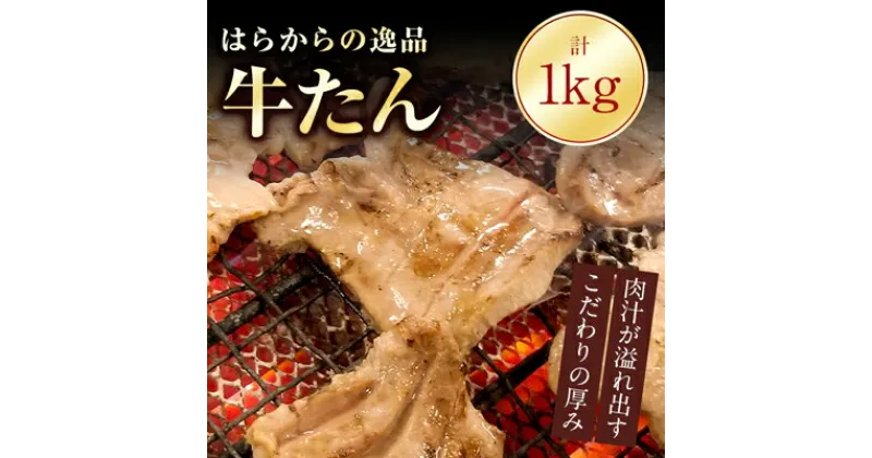 【ふるさと納税】 出荷累計10万個突破! 牛たん 1kg はらからの逸品 安心の人気製品! 牛タン 厚切り 牛肉 焼肉 ギフト プレゼント 贈り物 母の日 父の日 お中元 送料無料 【配送不可地域：離島】【1095354】