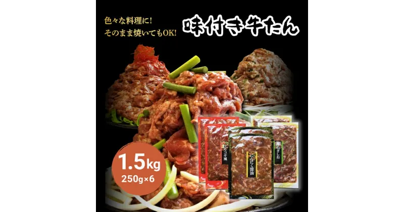 【ふるさと納税】 はらからの逸品 牛たん 薄切り 1.5kg 味付け肉 色々な料理に! そのまま焼いてもOK! NANAたん 牛タン 牛肉 焼肉 厳選 ギフト プレゼント 贈り物 母の日 父の日 お中元 送料無料 【配送不可地域：離島】【1238387】