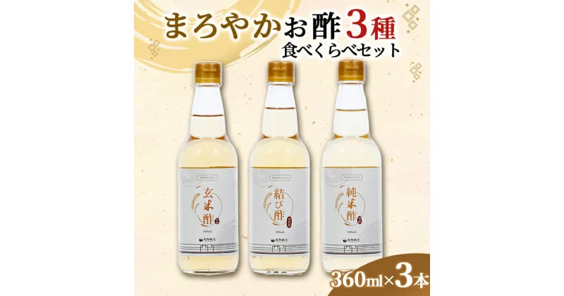 【ふるさと納税】まろやかお酢3種食べくらべセット(360ml×3本)【1293670】