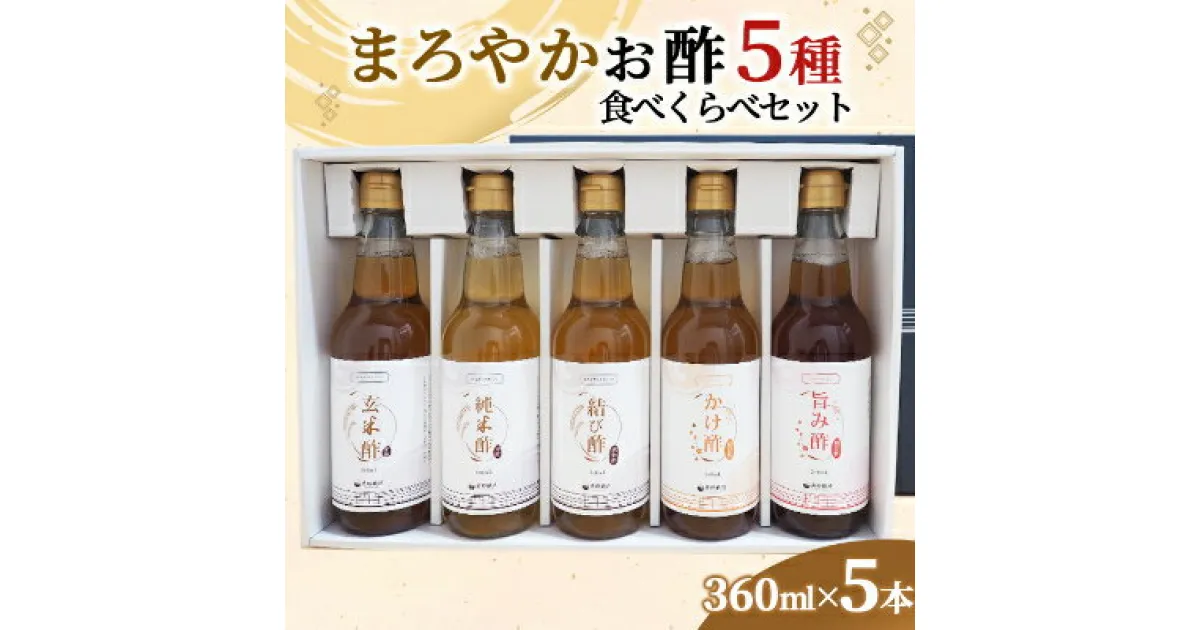 【ふるさと納税】まろやかお酢5種食べくらべセット(360ml×5本)【1323973】