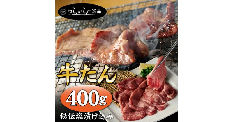 【ふるさと納税】 旨い牛タンのおすすめ品! 牛たん 400g はらからの逸品 牛タン 厚切り 牛肉 焼肉 高級 厳選 ギフト プレゼント 贈り物 母の日 父の日 お中元 送料無料 【配送不可地域：離島】【1342056】