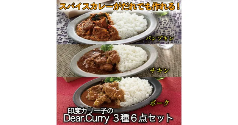 【ふるさと納税】スパイスカレーが簡単に作れる!印度カリー子のDear.Curry3種類各2個 計6点セット【1475554】