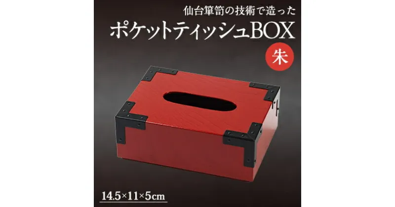 【ふるさと納税】M908-2 ポケットティッシュBOX朱【1481240】