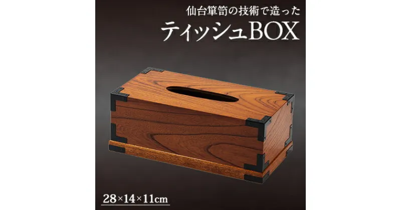 【ふるさと納税】M903-1　ティッシュBOX(欅)【1485431】