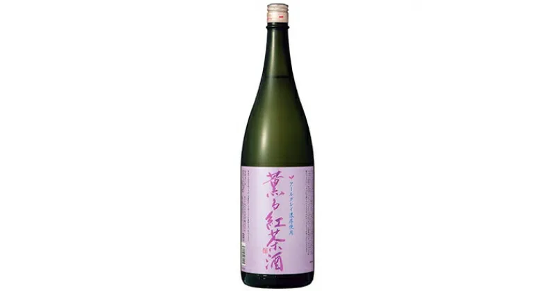 【ふるさと納税】薫る紅茶酒 1,800ml×1本【配送不可地域：離島】【1080132】