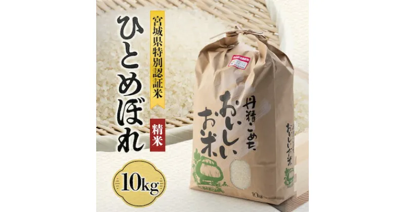 【ふるさと納税】宮城県川崎町産 ひとめぼれ(精米)10kg【1080297】