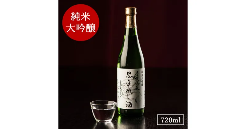 【ふるさと納税】純米大吟醸　思手成し酒　720ml【配送不可地域：離島】【1089976】