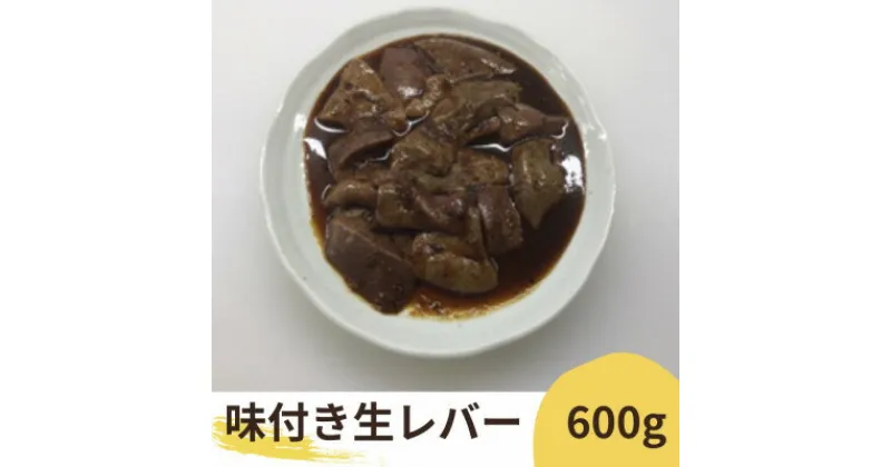 【ふるさと納税】絶品・味付け生きも(味付け豚レバー)600g(200g入り×3パック)/濃厚にんにく生タレ甘口味付け【配送不可地域：離島】【1472981】