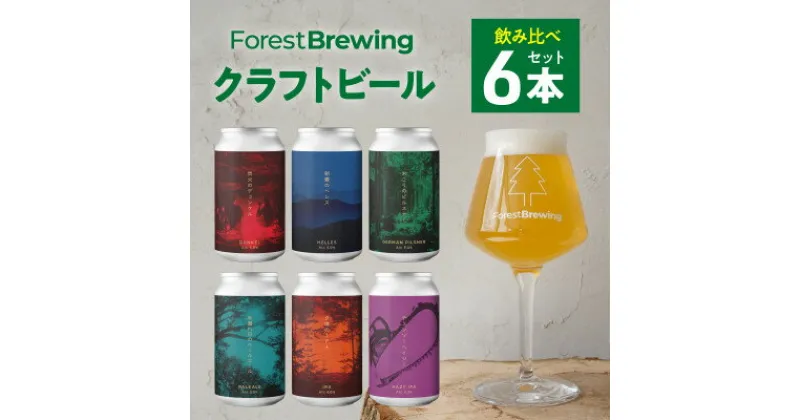 【ふるさと納税】クラフトビール飲み比べ6本セット【ForestBrewing醸造所】【配送不可地域：離島】【1489555】