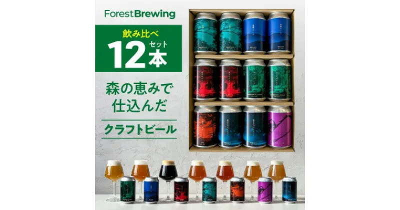 【ふるさと納税】クラフトビール飲み比べ 12本セット【ForestBrewing醸造所】【配送不可地域：離島】【1553374】