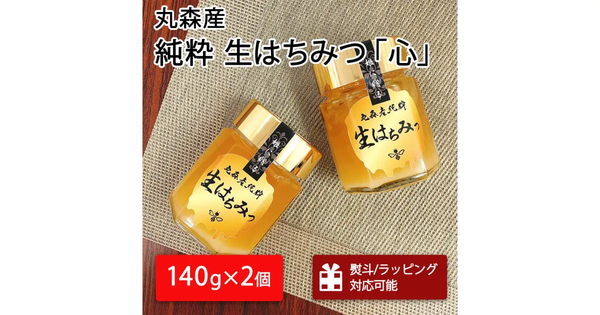 【ふるさと納税】丸森町産純粋 生はちみつ「心」140g×2個｜ギフト 贈答 ハチミツ 国産 非加熱 丸森町 ラッピング 熨斗対応可 お中元 送料無料