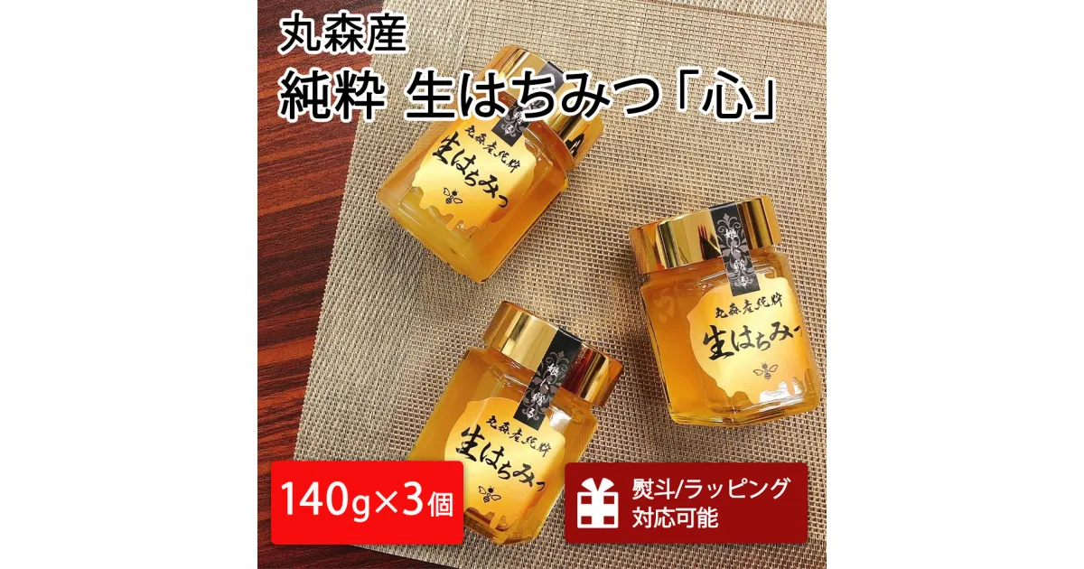 【ふるさと納税】丸森町産純粋 生はちみつ「心」140g×3個｜ギフト 贈答 ハチミツ 国産 非加熱 丸森町 ラッピング 熨斗対応可 お中元 送料無料