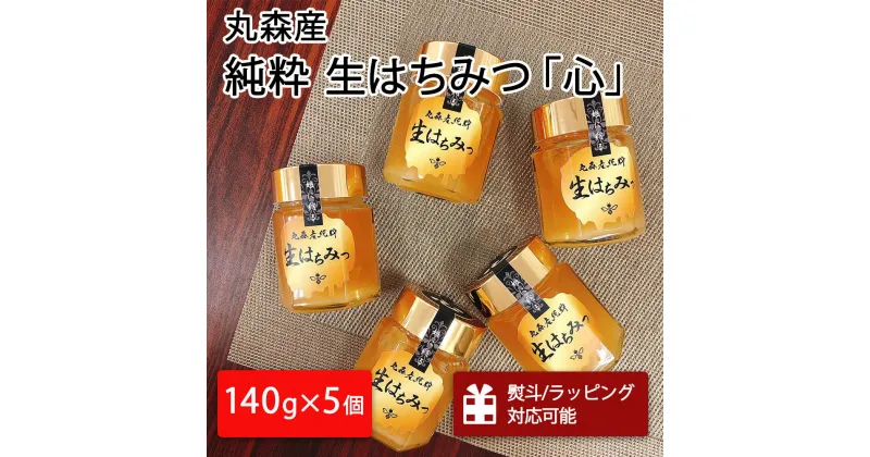 【ふるさと納税】丸森町産純粋 生はちみつ「心」140g×5個｜ギフト 贈答 ハチミツ 国産 非加熱 丸森町 ラッピング 熨斗対応可 お中元 送料無料