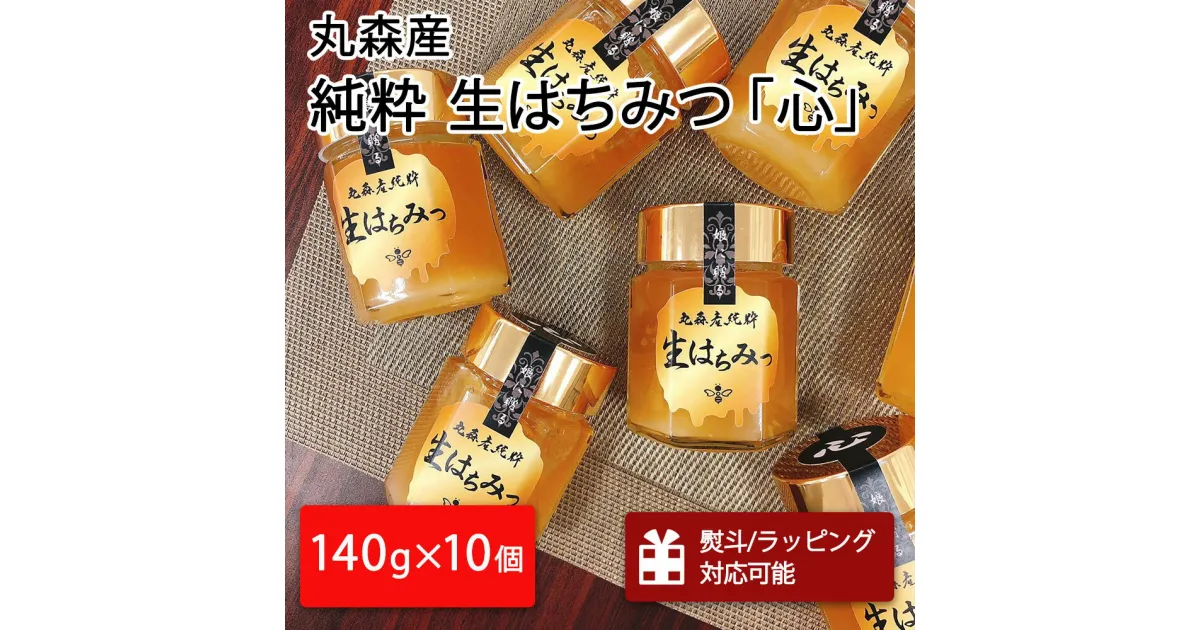 【ふるさと納税】丸森町産純粋 生はちみつ「心」140g×10個｜ギフト 贈答 ハチミツ 国産 非加熱 丸森町 ラッピング 熨斗対応可 お中元 送料無料