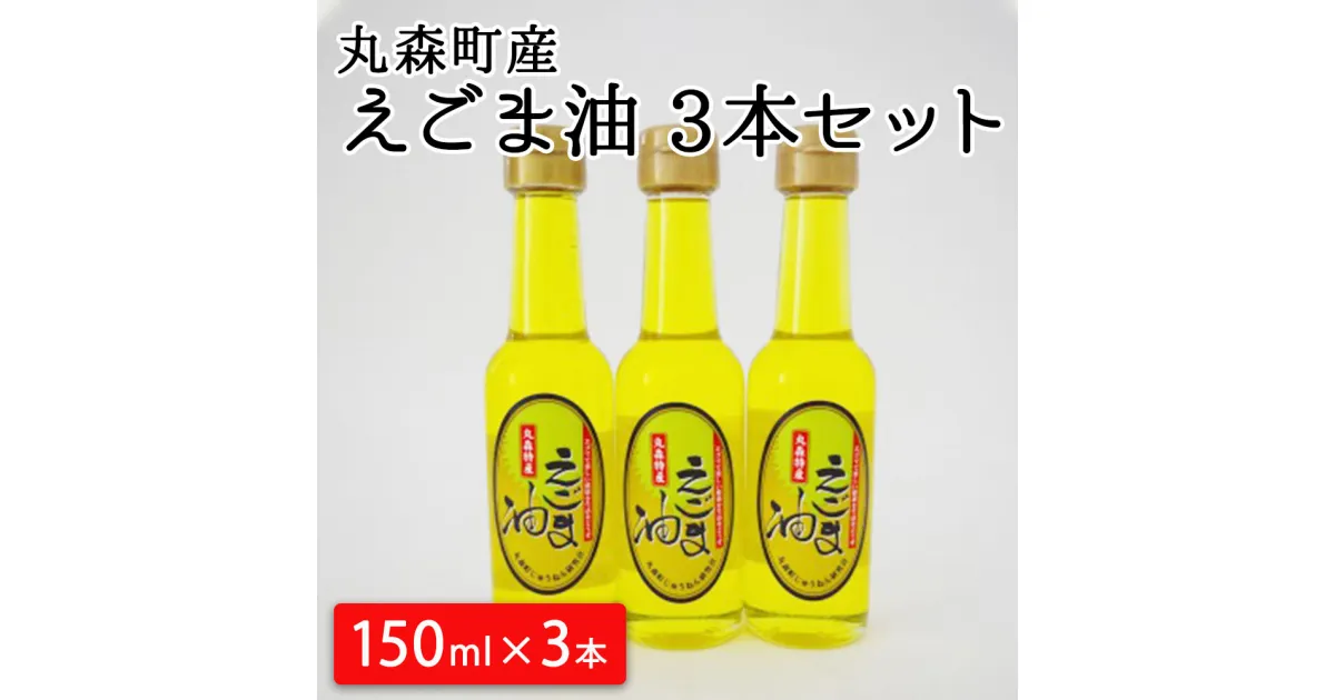 【ふるさと納税】丸森町産 えごま油 150ml×3本 セット｜えごま エゴマ オイル 油 国産 非加熱 丸森町 送料無料