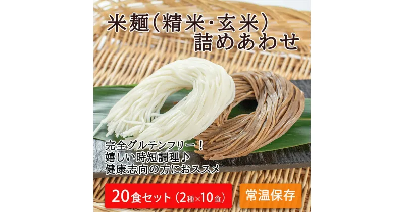 【ふるさと納税】つるもち食感！グルテンフリー米麺 詰め合わせ20食（精米・玄米 各10食ずつ）｜丸森町産米100% グルテンフリー 無添加 添加物不使用 健康志向の方におススメ 低カロリー 時短調理 レシピ付き 常温保存 送料無料