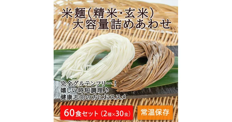 【ふるさと納税】つるもち食感！グルテンフリー米麺 大容量詰め合わせ60食（精米・玄米 各30食ずつ）｜丸森町産米100% グルテンフリー 無添加 添加物不使用 健康志向の方におススメ 低カロリー 時短調理 レシピ付き 常温保存 送料無料