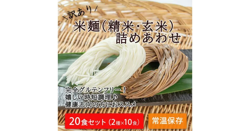 【ふるさと納税】【訳あり】つるもち食感！グルテンフリー米麺 詰め合わせ20食（精米・玄米 各10食ずつ）｜丸森町産米100% グルテンフリー 無添加 添加物不使用 健康志向の方におススメ 低カロリー 時短調理 レシピ付き 常温保存 送料無料