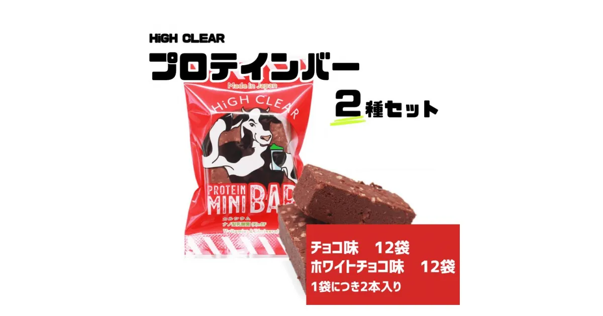 【ふるさと納税】 プロテインバー 2種 48本入り セット チョコ ホワイトチョコ ＼手作りの美味しさ／ 手軽に たんぱく質 を 摂取できる 健康的 な 低糖質 おやつ 置き換え 軽食 プロテイン バー ハイクリアー お菓子 デザート ソイ 大豆