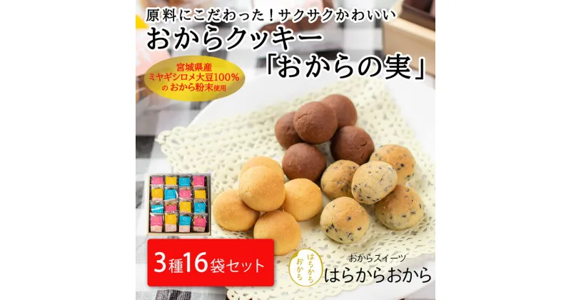 【ふるさと納税】おからクッキー「おからの実」16袋セット 化粧箱｜プレーン ココア 黒ごま 3種 食べ比べ お取り寄せグルメ