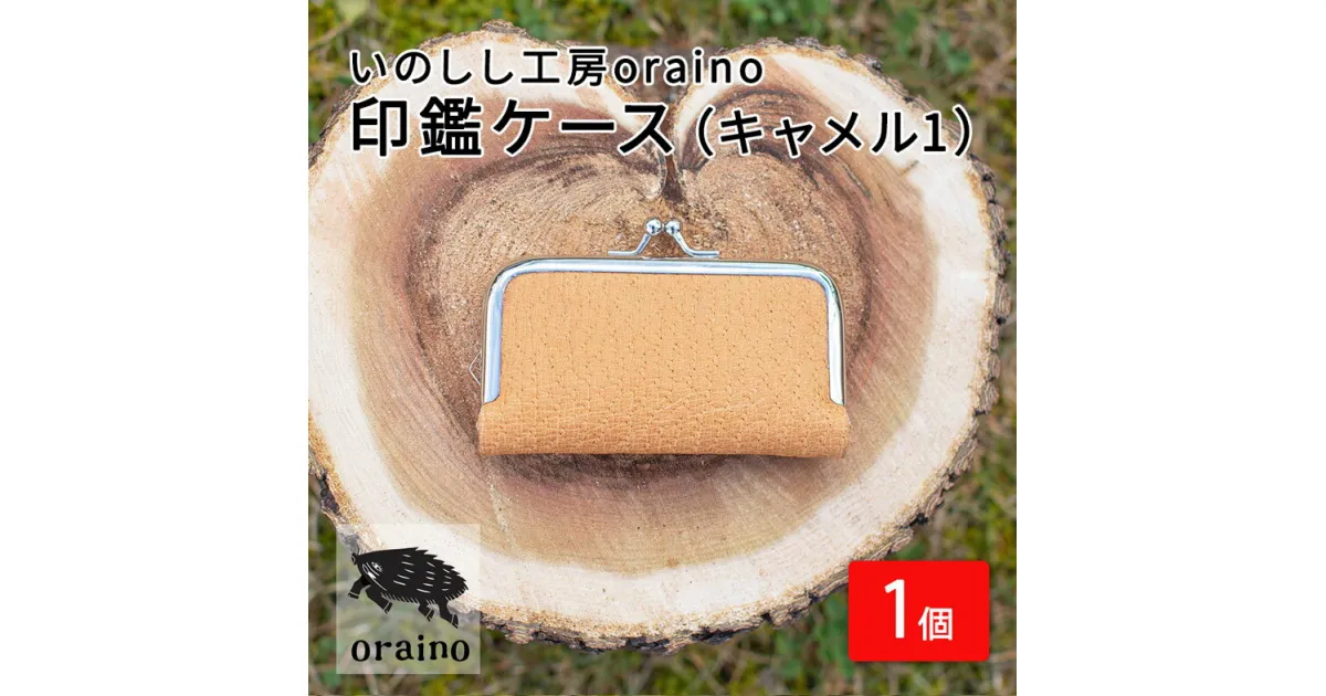 【ふるさと納税】いのしし工房oraino 印鑑ケース (キャメル1)/ 猪革 印鑑サイズ 10.5mm 12mm 13.5mm 15mm 16.5mm 18mm 一点もの 手仕事 おしゃれ 送料無料