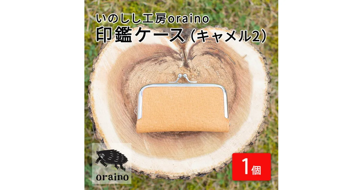 【ふるさと納税】いのしし工房oraino 印鑑ケース (キャメル2)/ 猪革 印鑑サイズ 10.5mm 12mm 13.5mm 15mm 16.5mm 18mm 一点もの 手仕事 おしゃれ 送料無料