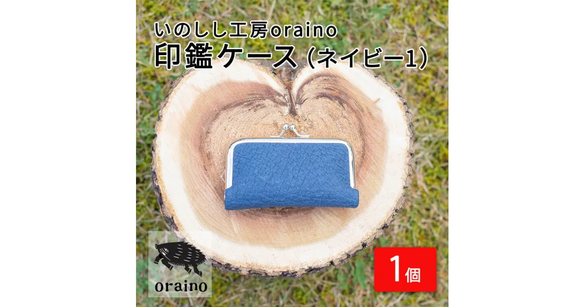 【ふるさと納税】いのしし工房oraino 印鑑ケース (ネイビー1)/ 猪革 印鑑サイズ 10.5mm 12mm 13.5mm 15mm 16.5mm 18mm 一点もの 手仕事 おしゃれ 送料無料